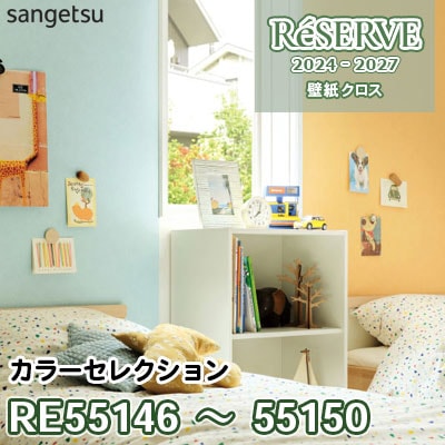 RE55146～55150 [カラーセレクション] 防かび/表面強化/ウレタンコート サンゲツ 壁紙 リザーブ 2024-27 m販売