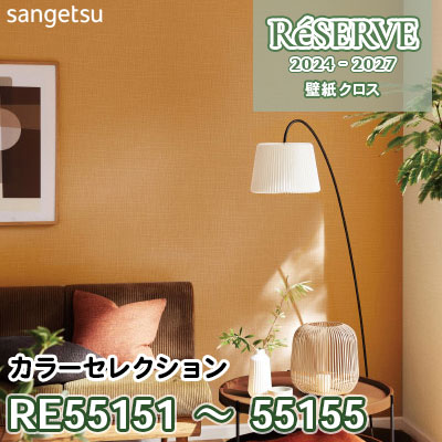 RE55151～55155 [カラーセレクション] 防かび/抗菌/消臭 サンゲツ 壁紙 リザーブ 2024-27 m販売