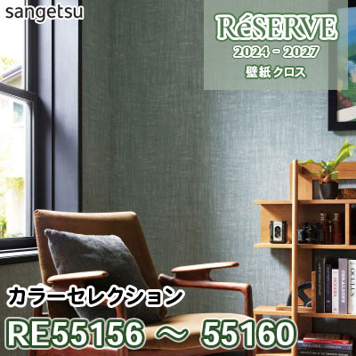 RE55156～55160 [カラーセレクション] 防かび/抗菌/表面強化/ウレタンコート/撥水 サンゲツ 壁紙 リザーブ 2024-27 m販売