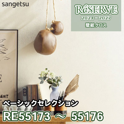 RE55173～55176 サンゲツ 壁紙 リザーブ 2024-27