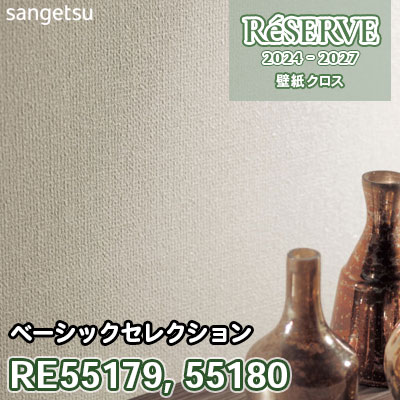 RE55179 RE55180 サンゲツ 壁紙 リザーブ 2024-27