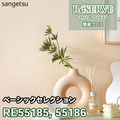 げげげページ RE55185 RE55186 サンゲツ 壁紙 リザーブ 2024-27