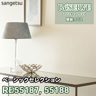 RE55187 RE55188 サンゲツ 壁紙 リザーブ 2024-27