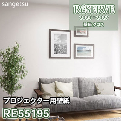 RE55195 サンゲツ 壁紙 リザーブ 2024-27