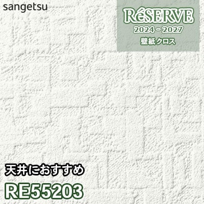 RE55203 サンゲツ 壁紙 リザーブ 2024-27
