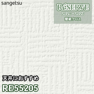 RE55205 サンゲツ 壁紙 リザーブ 2024-27