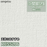 RE55209 サンゲツ 壁紙 リザーブ 2024-27