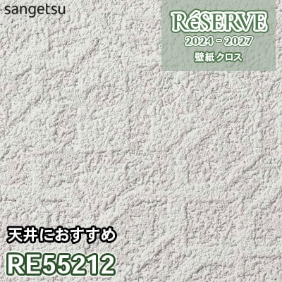 RE55212 サンゲツ 壁紙 リザーブ 2024-27