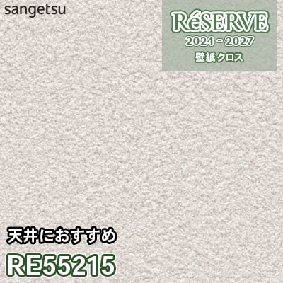 RE55215 サンゲツ 壁紙 リザーブ 2024-27