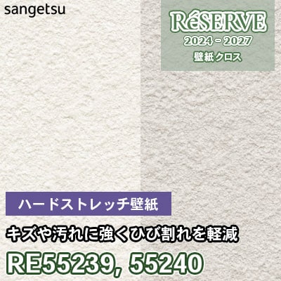 RE55239 RE55240 サンゲツ 壁紙 リザーブ 2024-27