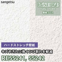 RE55243 RE55244 サンゲツ 壁紙 リザーブ 2024-27