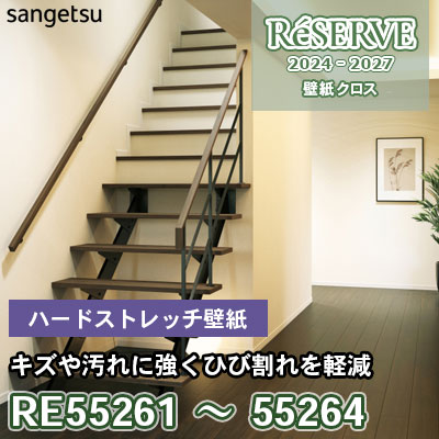 RE55261～55264 サンゲツ 壁紙 リザーブ 2024-27