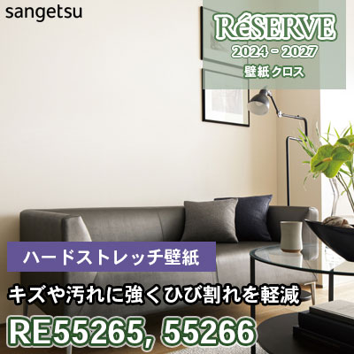 RE55265 RE55266 サンゲツ 壁紙 リザーブ 2024-27