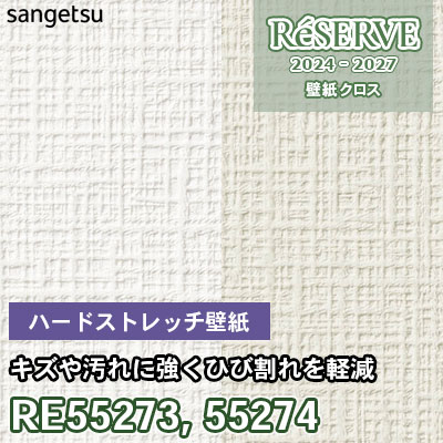 RE55273 RE55274 サンゲツ 壁紙 リザーブ 2024-27