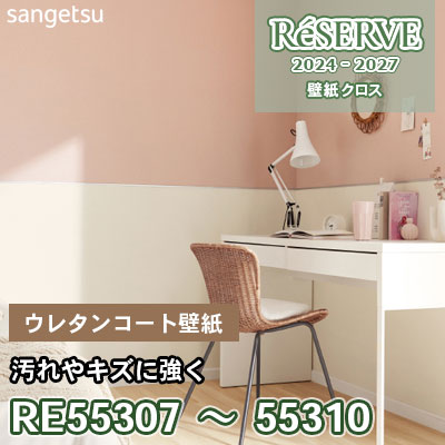 オレリー　値下げ受け付けます‼️ RE55307～55310 サンゲツ 壁紙 リザーブ 2024-27