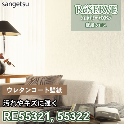 RE55321 RE55322 サンゲツ 壁紙 リザーブ 2024-27