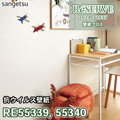 RE55339 RE55340 サンゲツ 壁紙 リザーブ 2024-27