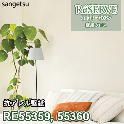 RE55359 RE55360 サンゲツ 壁紙 リザーブ 2024-27