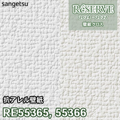 RE55365 RE55366 サンゲツ 壁紙 リザーブ 2024-27