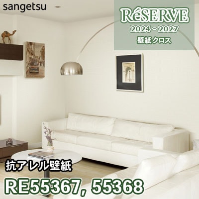 RE55367 RE55368 サンゲツ 壁紙 リザーブ 2024-27