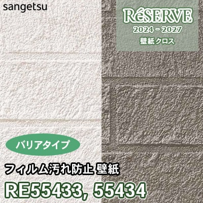 RE55433 RE55434 サンゲツ 壁紙 リザーブ 2024-27