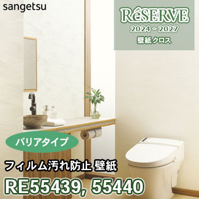 RE55439 RE55440 サンゲツ 壁紙 リザーブ 2024-27