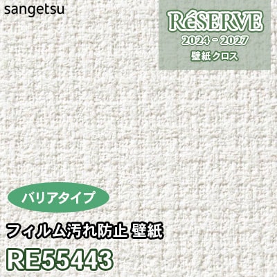 RE55443 サンゲツ 壁紙 リザーブ 2024-27