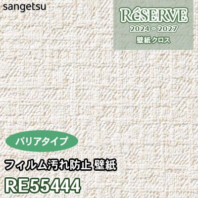 RE55444 サンゲツ 壁紙 リザーブ 2024-27