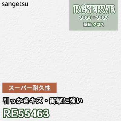 RE55463 サンゲツ 壁紙 リザーブ 2024-27