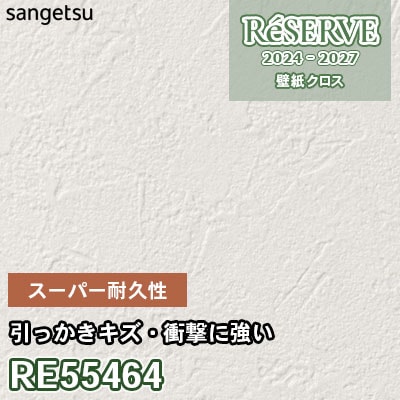 RE55464 サンゲツ 壁紙 リザーブ 2024-27