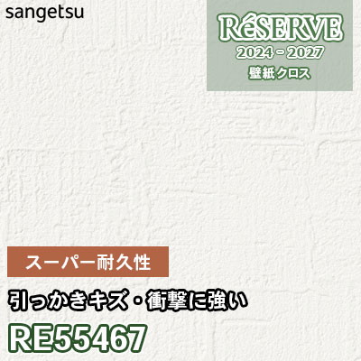 RE55467 サンゲツ 壁紙 リザーブ 2024-27