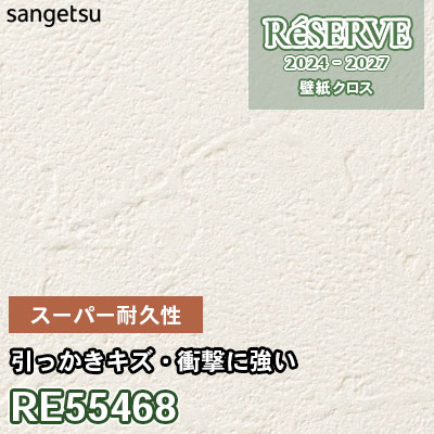るーく‼️希望価格‼️ RE55468 サンゲツ 壁紙 リザーブ 2024-27