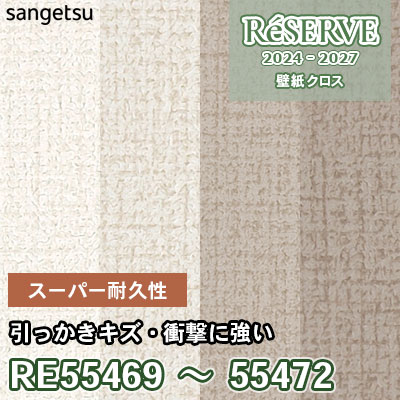 RE55469～55472 サンゲツ 壁紙 リザーブ 2024-27