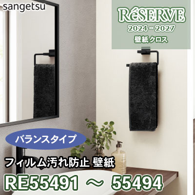 RE55491～55494 サンゲツ 壁紙 リザーブ 2024-27