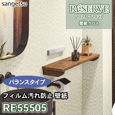 壁掛け RE55505 サンゲツ 壁紙 リザーブ 2024-27