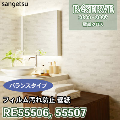 RE55506 RE55507 サンゲツ 壁紙 リザーブ 2024-27