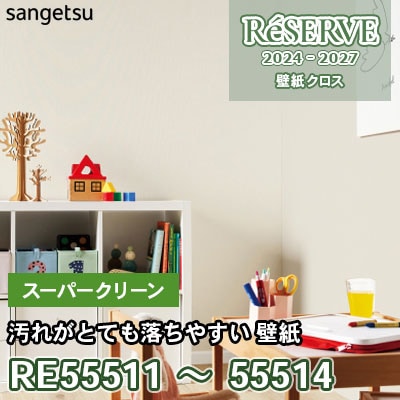 RE55511～55514 [スーパークリーン] 防かび/抗菌/汚れ防止 サンゲツ