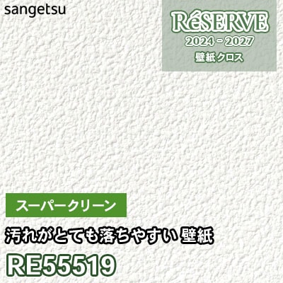 RE55519 サンゲツ 壁紙 リザーブ 2024-27