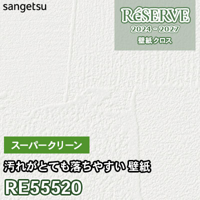 RE55520 サンゲツ 壁紙 リザーブ 2024-27
