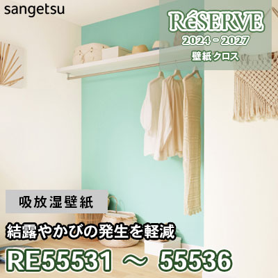 RE55531～55536 サンゲツ 壁紙 リザーブ 2024-27