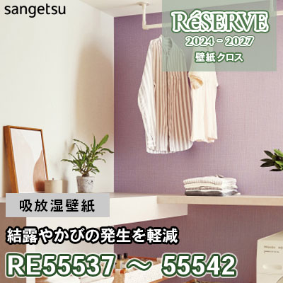 RE55537～55542 サンゲツ 壁紙 リザーブ 2024-27