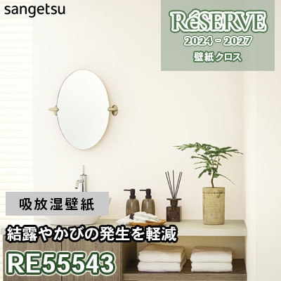 RE55543 サンゲツ 壁紙 リザーブ 2024-27