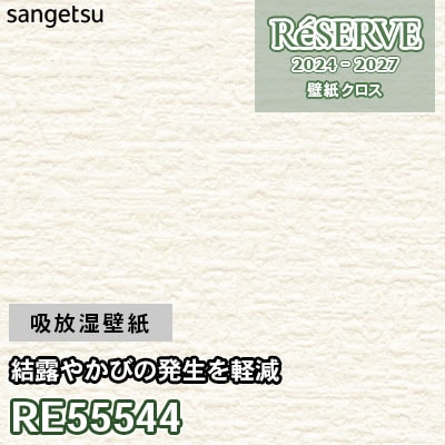 RE55544 サンゲツ 壁紙 リザーブ 2024-27