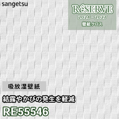 RE55546 サンゲツ 壁紙 リザーブ 2024-27
