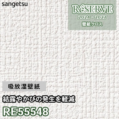 RE55548 サンゲツ 壁紙 リザーブ 2024-27