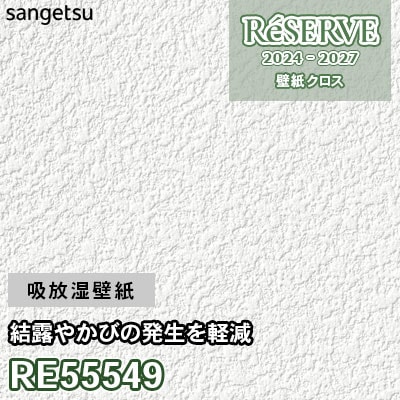 RE55549 サンゲツ 壁紙 リザーブ 2024-27
