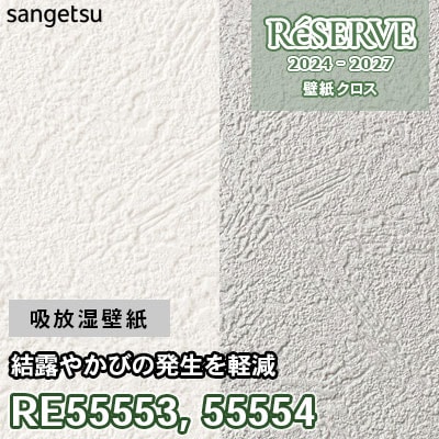 ✳︎ページ 壁紙 のり付き サンゲツ リザーブ 吸放湿壁紙 巾92cm RE55553・RE55554
