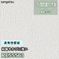 RE55571 RE55572 サンゲツ 壁紙 リザーブ 2024-27