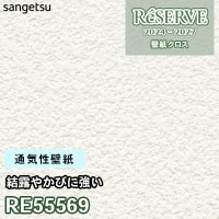 RE55571 RE55572 [通気性壁紙] 防かび/通気性 サンゲツ 壁紙 リザーブ