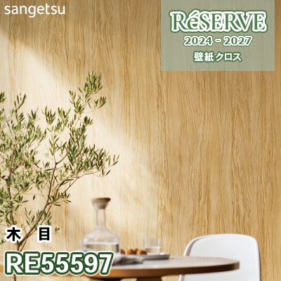 dische S  【ご予約分】 RE55597 | サンゲツ